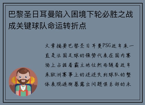 巴黎圣日耳曼陷入困境下轮必胜之战成关键球队命运转折点