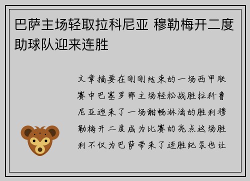 巴萨主场轻取拉科尼亚 穆勒梅开二度助球队迎来连胜