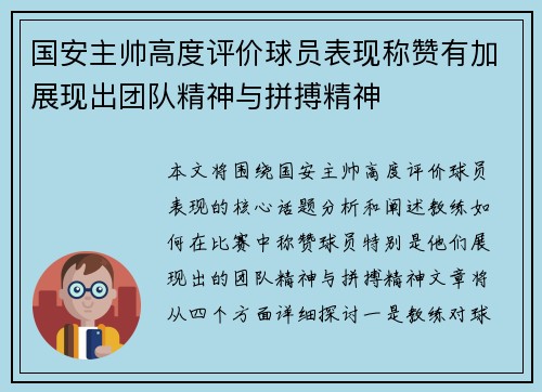 国安主帅高度评价球员表现称赞有加展现出团队精神与拼搏精神