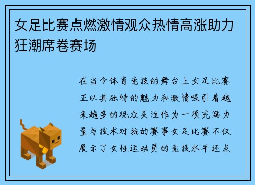 女足比赛点燃激情观众热情高涨助力狂潮席卷赛场
