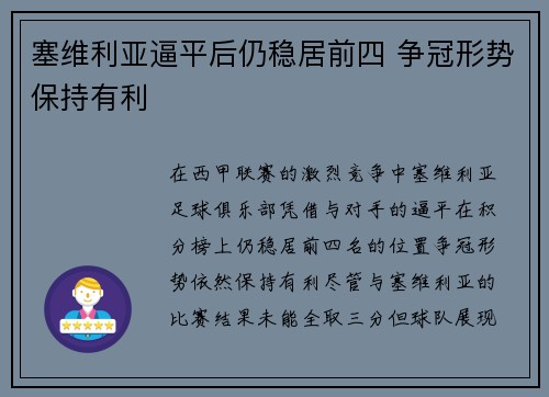 塞维利亚逼平后仍稳居前四 争冠形势保持有利