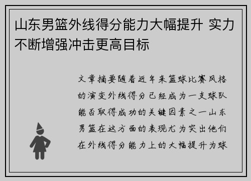 山东男篮外线得分能力大幅提升 实力不断增强冲击更高目标
