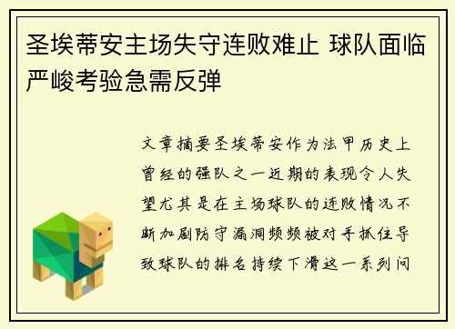 圣埃蒂安主场失守连败难止 球队面临严峻考验急需反弹