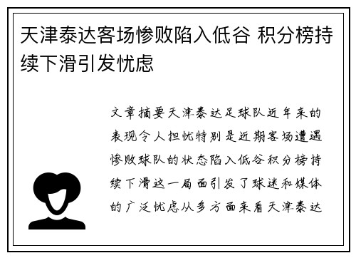 天津泰达客场惨败陷入低谷 积分榜持续下滑引发忧虑