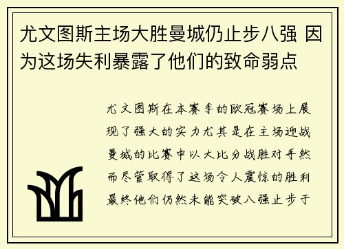 尤文图斯主场大胜曼城仍止步八强 因为这场失利暴露了他们的致命弱点