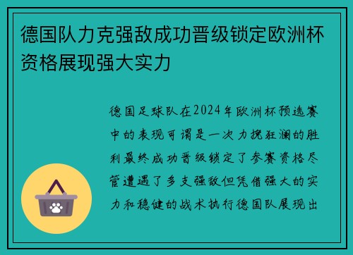 德国队力克强敌成功晋级锁定欧洲杯资格展现强大实力