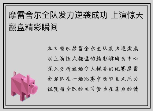 摩雷舍尔全队发力逆袭成功 上演惊天翻盘精彩瞬间