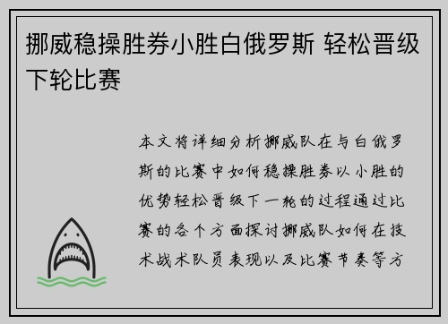 挪威稳操胜券小胜白俄罗斯 轻松晋级下轮比赛