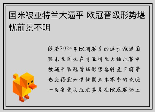 国米被亚特兰大逼平 欧冠晋级形势堪忧前景不明