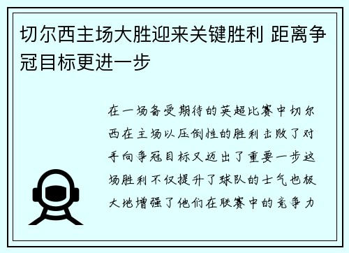 切尔西主场大胜迎来关键胜利 距离争冠目标更进一步