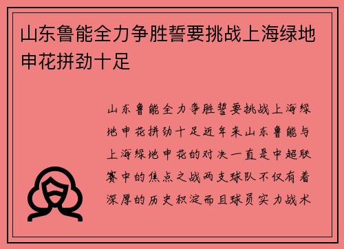 山东鲁能全力争胜誓要挑战上海绿地申花拼劲十足