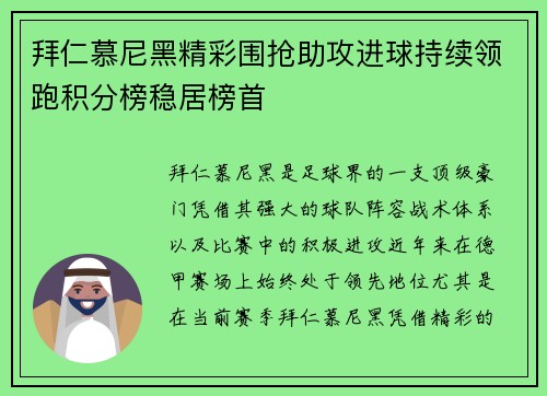 拜仁慕尼黑精彩围抢助攻进球持续领跑积分榜稳居榜首