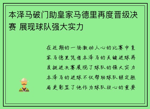 本泽马破门助皇家马德里再度晋级决赛 展现球队强大实力