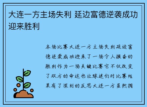 大连一方主场失利 延边富德逆袭成功迎来胜利