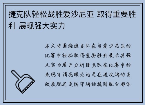 捷克队轻松战胜爱沙尼亚 取得重要胜利 展现强大实力
