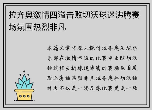 拉齐奥激情四溢击败切沃球迷沸腾赛场氛围热烈非凡