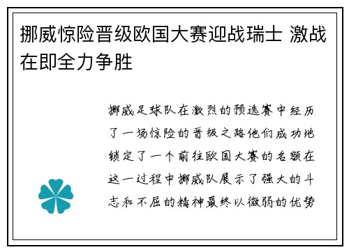挪威惊险晋级欧国大赛迎战瑞士 激战在即全力争胜