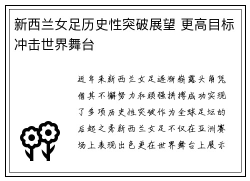 新西兰女足历史性突破展望 更高目标冲击世界舞台