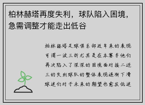 柏林赫塔再度失利，球队陷入困境，急需调整才能走出低谷