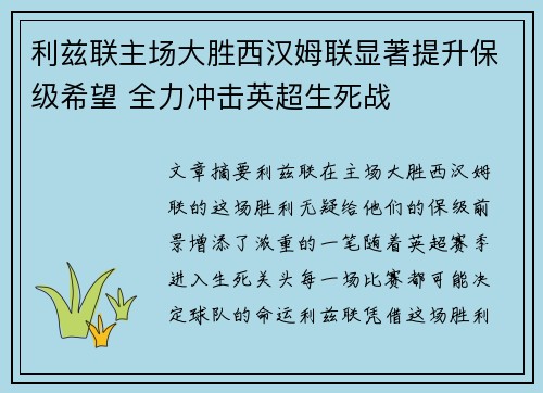 利兹联主场大胜西汉姆联显著提升保级希望 全力冲击英超生死战