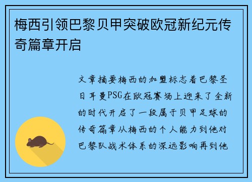 梅西引领巴黎贝甲突破欧冠新纪元传奇篇章开启