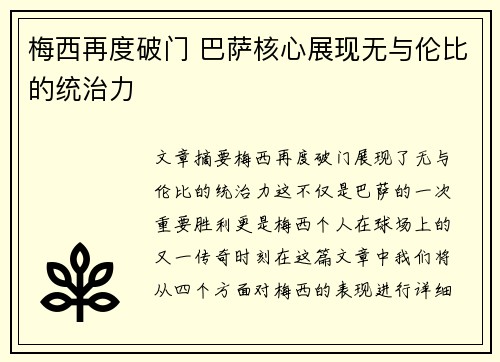 梅西再度破门 巴萨核心展现无与伦比的统治力