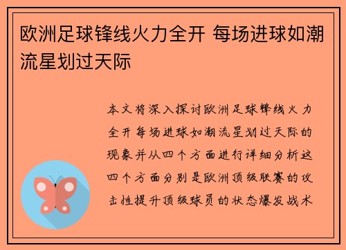 欧洲足球锋线火力全开 每场进球如潮流星划过天际
