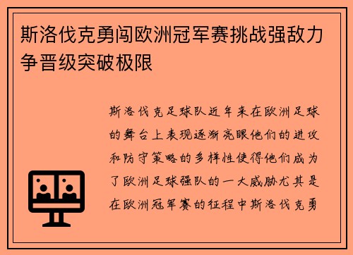 斯洛伐克勇闯欧洲冠军赛挑战强敌力争晋级突破极限