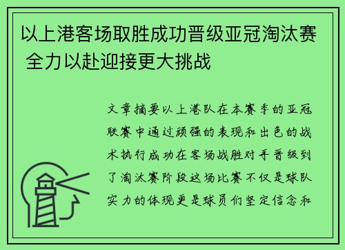 以上港客场取胜成功晋级亚冠淘汰赛 全力以赴迎接更大挑战