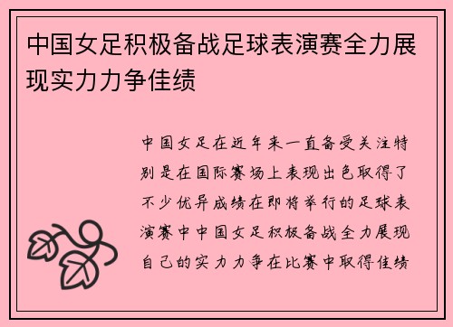中国女足积极备战足球表演赛全力展现实力力争佳绩