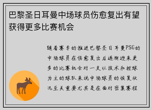 巴黎圣日耳曼中场球员伤愈复出有望获得更多比赛机会