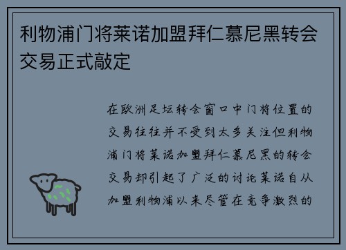 利物浦门将莱诺加盟拜仁慕尼黑转会交易正式敲定