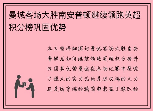曼城客场大胜南安普顿继续领跑英超积分榜巩固优势
