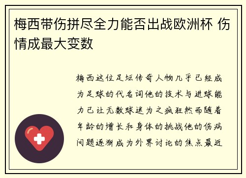 梅西带伤拼尽全力能否出战欧洲杯 伤情成最大变数