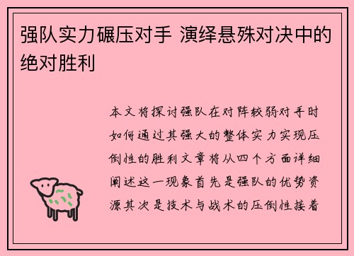 强队实力碾压对手 演绎悬殊对决中的绝对胜利
