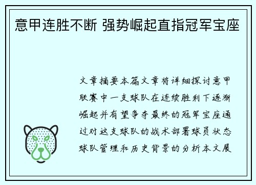 意甲连胜不断 强势崛起直指冠军宝座
