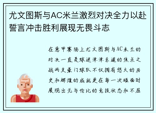 尤文图斯与AC米兰激烈对决全力以赴誓言冲击胜利展现无畏斗志