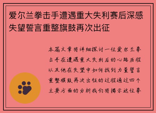 爱尔兰拳击手遭遇重大失利赛后深感失望誓言重整旗鼓再次出征