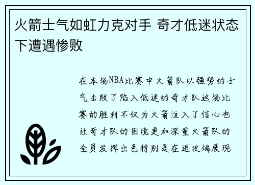 火箭士气如虹力克对手 奇才低迷状态下遭遇惨败