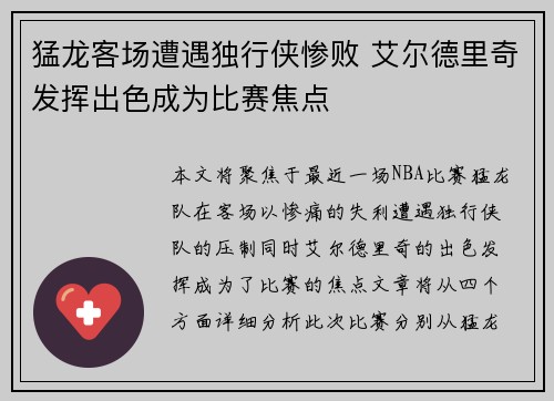 猛龙客场遭遇独行侠惨败 艾尔德里奇发挥出色成为比赛焦点
