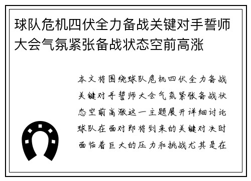 球队危机四伏全力备战关键对手誓师大会气氛紧张备战状态空前高涨