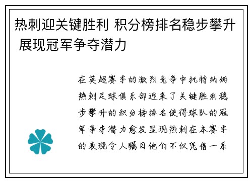 热刺迎关键胜利 积分榜排名稳步攀升 展现冠军争夺潜力