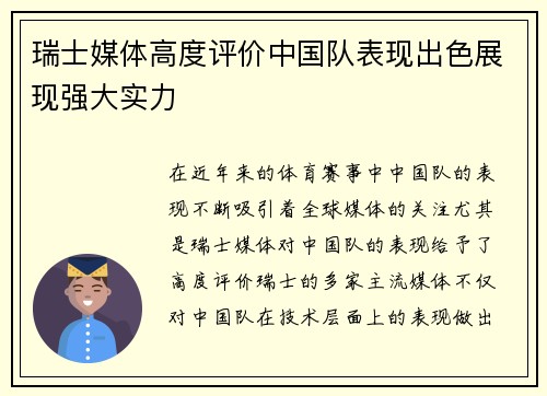 瑞士媒体高度评价中国队表现出色展现强大实力