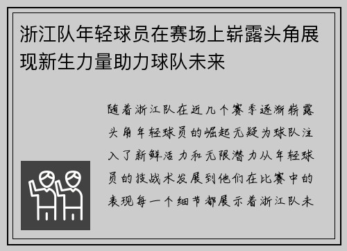 浙江队年轻球员在赛场上崭露头角展现新生力量助力球队未来