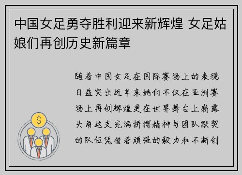 中国女足勇夺胜利迎来新辉煌 女足姑娘们再创历史新篇章