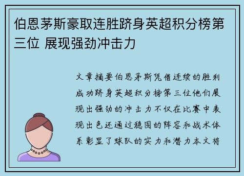 伯恩茅斯豪取连胜跻身英超积分榜第三位 展现强劲冲击力