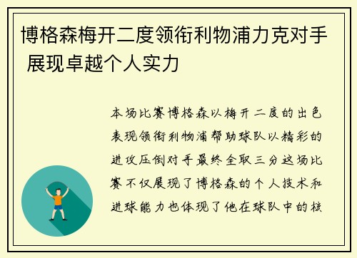 博格森梅开二度领衔利物浦力克对手 展现卓越个人实力