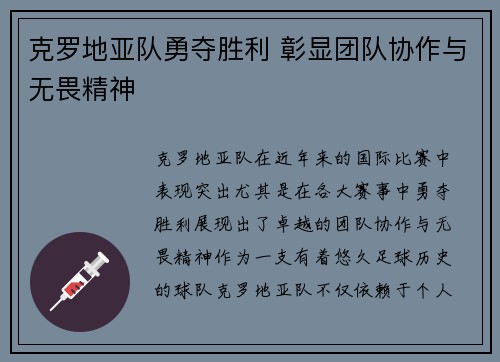 克罗地亚队勇夺胜利 彰显团队协作与无畏精神