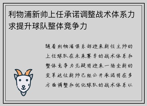 利物浦新帅上任承诺调整战术体系力求提升球队整体竞争力
