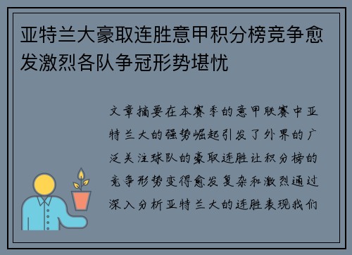 亚特兰大豪取连胜意甲积分榜竞争愈发激烈各队争冠形势堪忧